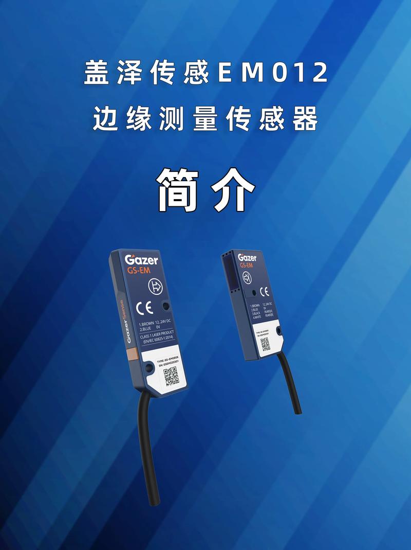盖泽传感EM012边缘测量传感器 激光对射与纠偏传感技术的精密之选